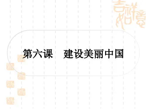 初中毕业道德与法治总复习精讲 考点梳理 固本夯基 九年级上册 第三单元文明与家园 第六课建设美丽中国