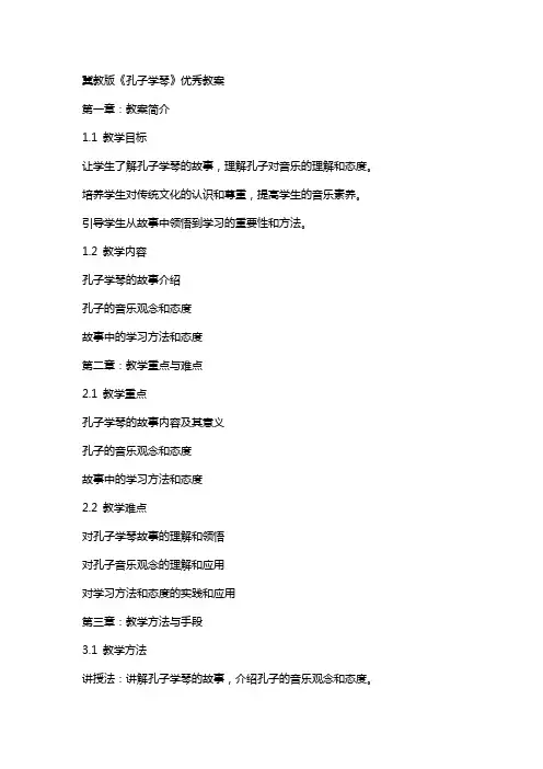 冀教版《孔子学琴》教案