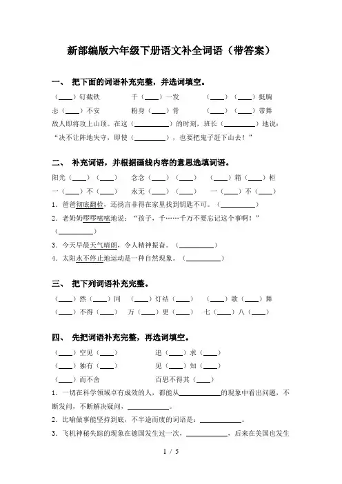 新部编版六年级下册语文补全词语(带答案)
