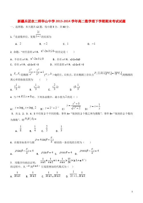 新疆兵团农二师华山中学高二数学理下学期期末考试试题