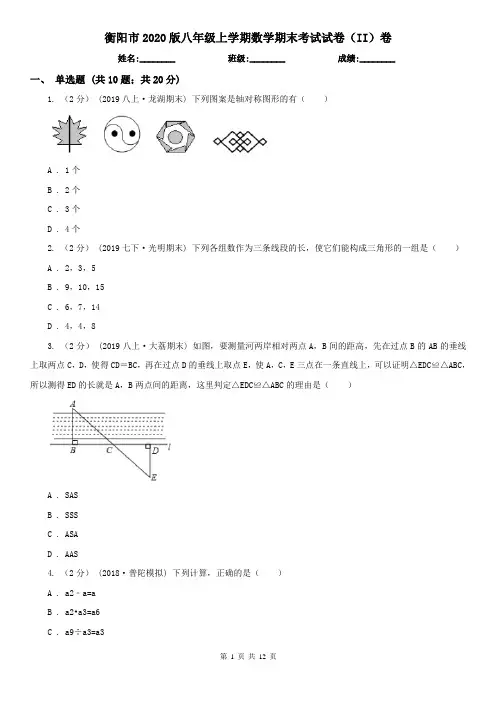 衡阳市2020版八年级上学期数学期末考试试卷(II)卷