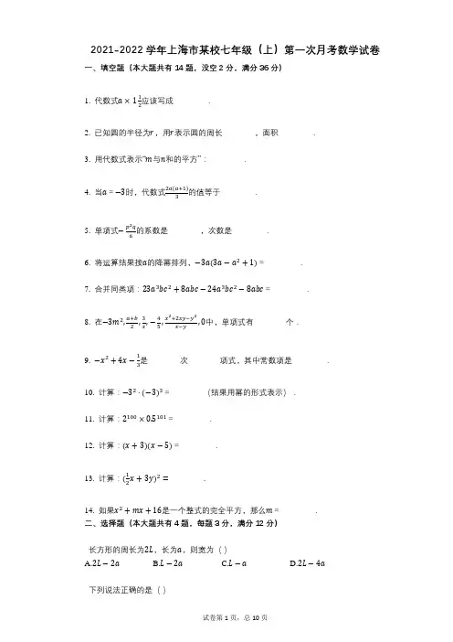 2021-2022学年-有答案-上海市某校七年级(上)第一次月考数学试卷