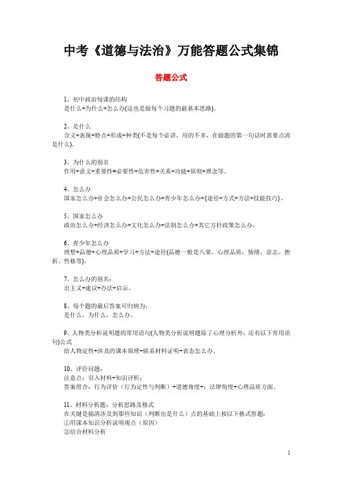 中考《道德与法治》万能答题公式集锦