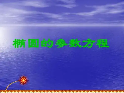 2.1 椭圆的参数方程 课件 (北师大选修4-4)