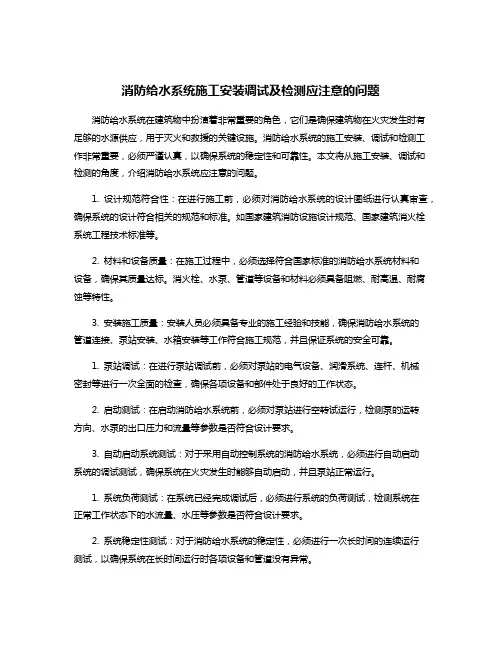消防给水系统施工安装调试及检测应注意的问题