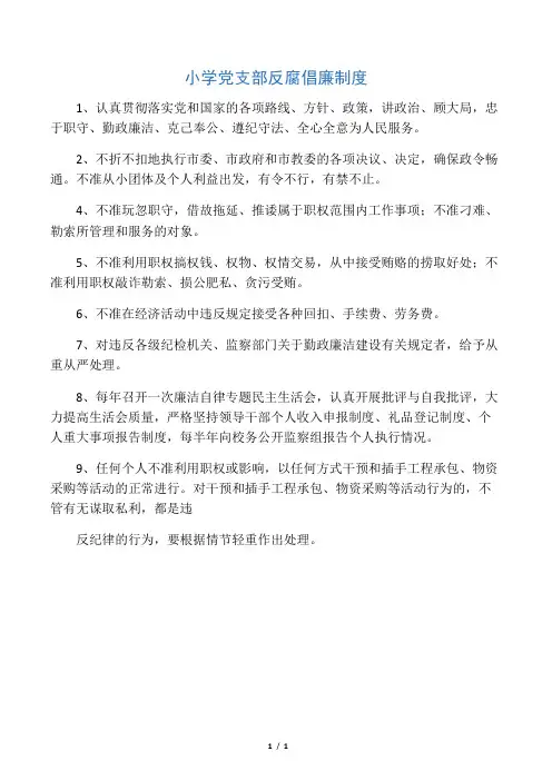 小学党支部反腐倡廉制度