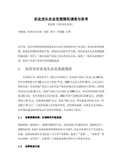 农业龙头企业发展情况调查与思考