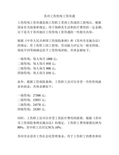 苏州工伤伤残工资待遇