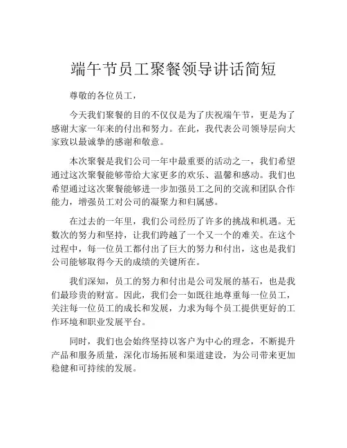 端午节员工聚餐领导讲话简短