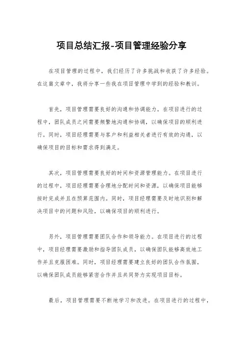 项目总结汇报-项目管理经验分享