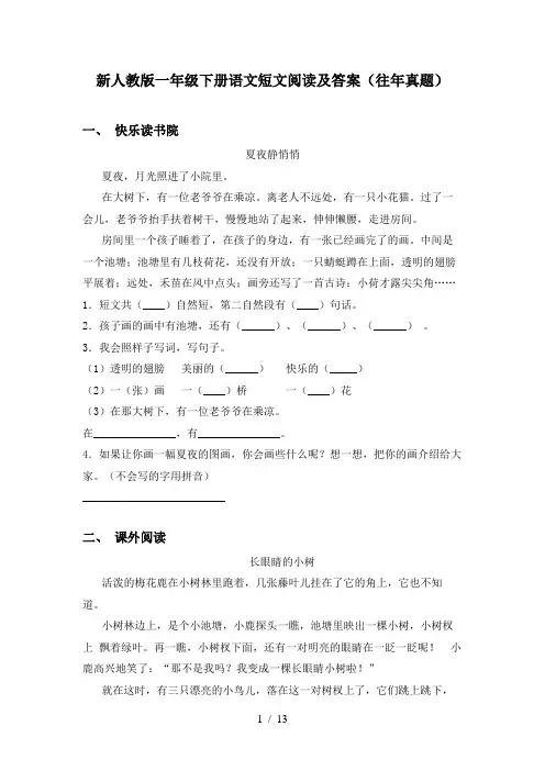 新人教版一年级下册语文短文阅读及答案(往年真题)