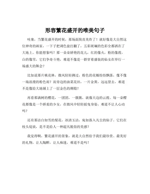 形容繁花盛开的唯美句子