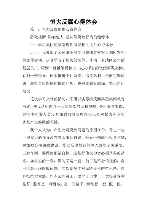 恒大反腐心得体会