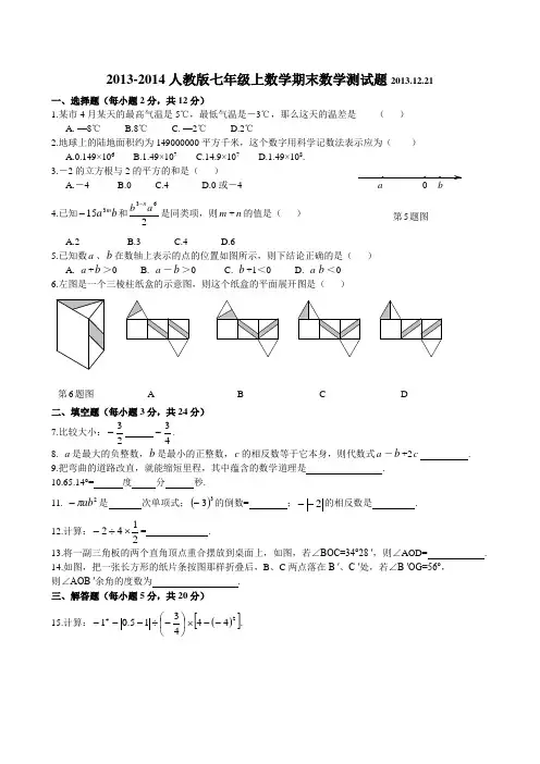 2013-2014人教版七年级上期末数学测试题(含答案)