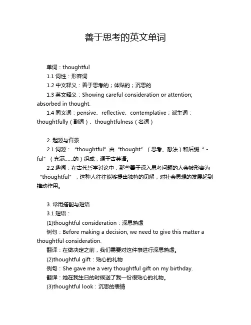 善于思考的英文单词