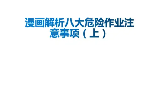 漫画解析八大危险作业注意事项