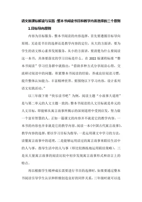 语文新课标解读与实践：整本书阅读书目和教学内容选择的三个原则