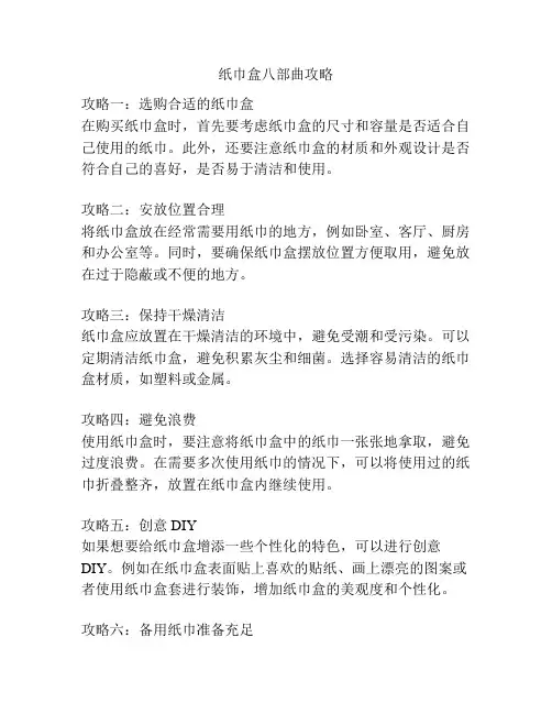 纸巾盒八部曲攻略
