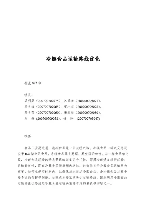 冷链食品运输路线优化