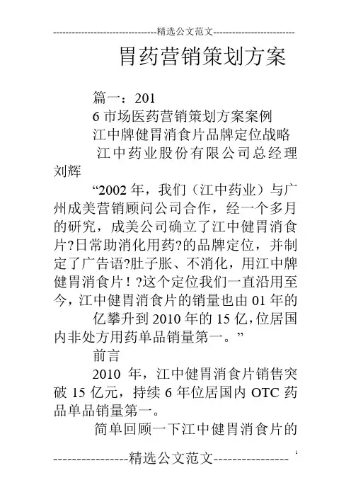 胃药营销策划方案