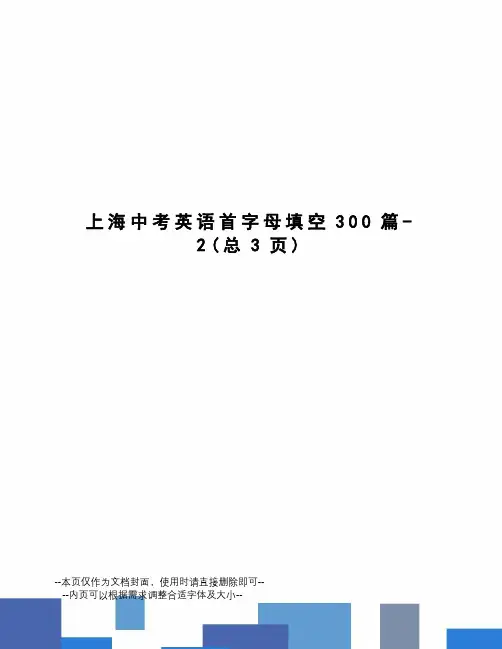 上海中考英语首字母填空300篇