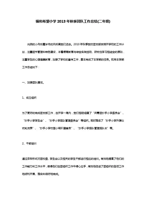 福和希望小学2013年秋季团队工作总结(二年级)