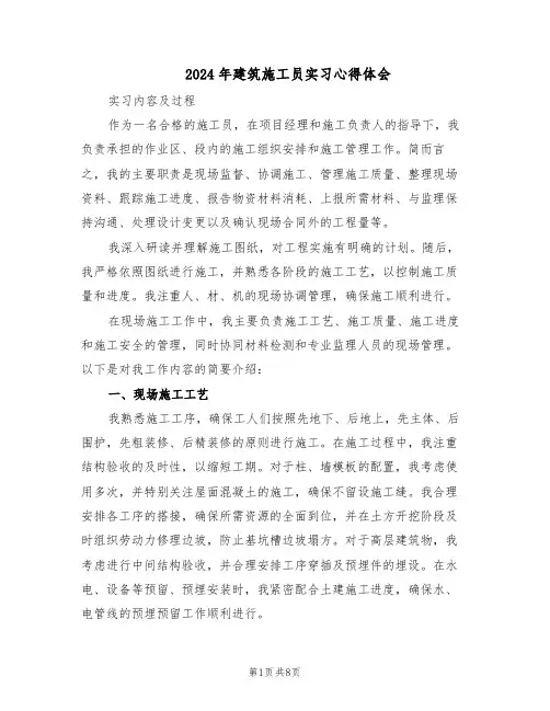 2024年建筑施工员实习心得体会（4篇）
