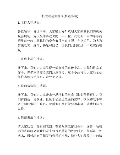 机关晚会主持词(精选多篇)