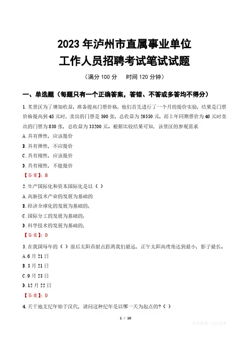 2023年泸州直属事业单位招聘考试真题及答案
