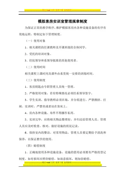 模拟客房实训室管理规章制度