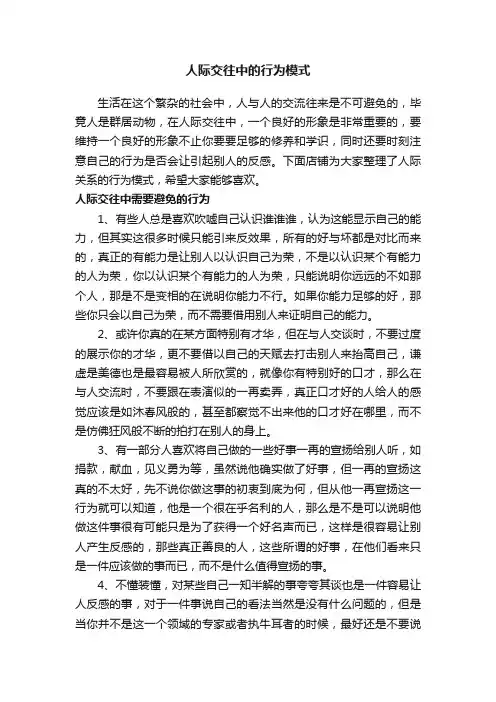 人际交往中的行为模式