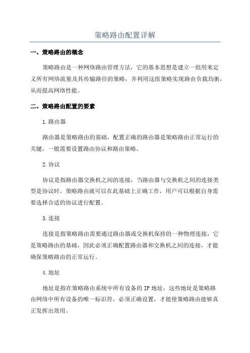 策略路由配置详解