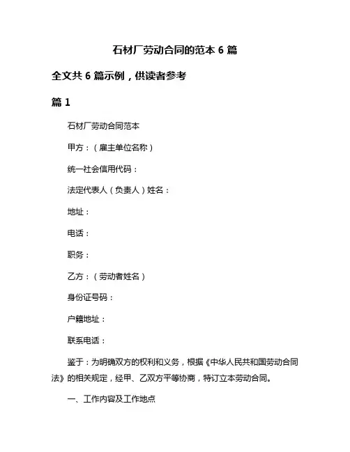 石材厂劳动合同的范本6篇