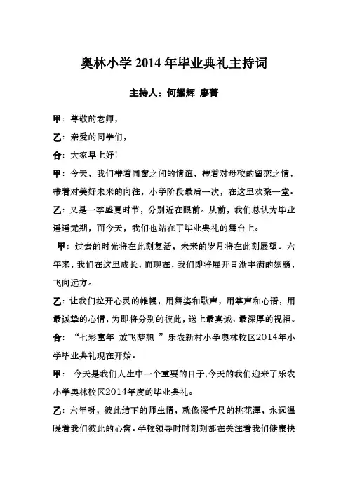 奥林小学2014年毕业典礼主持词