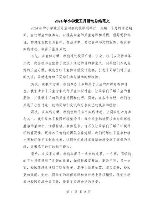2024年小学爱卫月活动总结范文