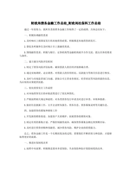财政局债务金融工作总结_财政局社保科工作总结
