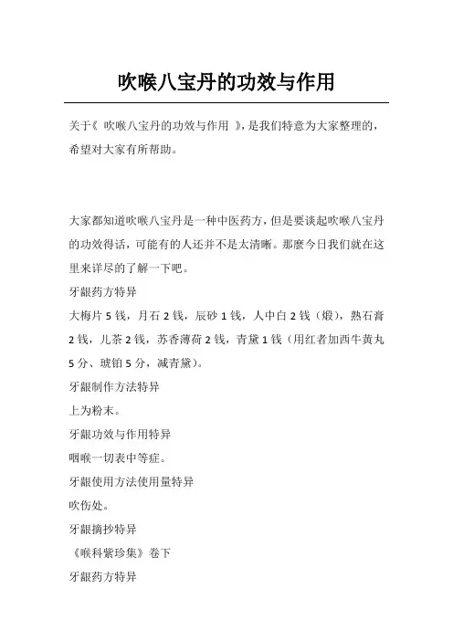 吹喉八宝丹的功效与作用