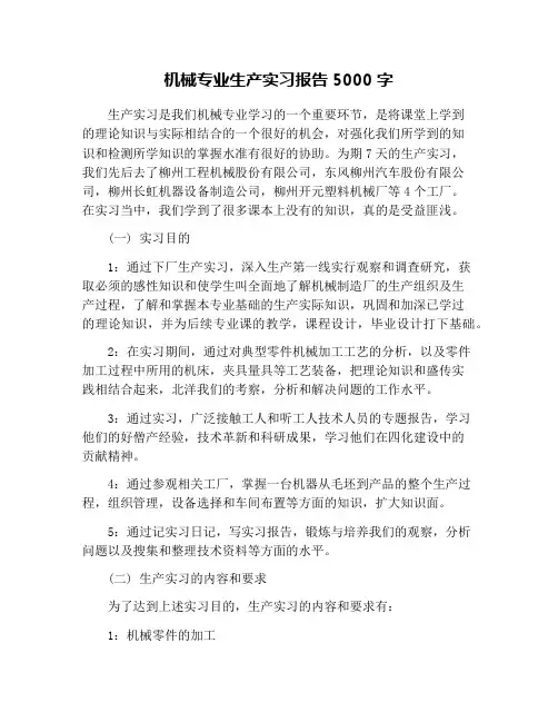 机械专业生产实习报告5000字