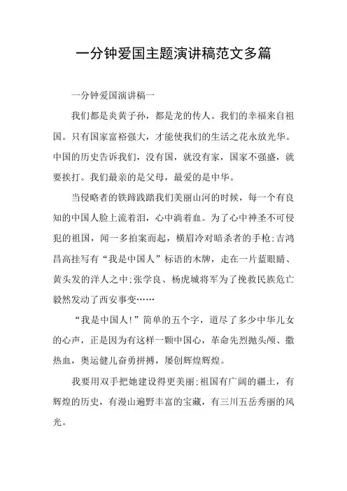 一分钟爱国主题演讲稿范文多篇