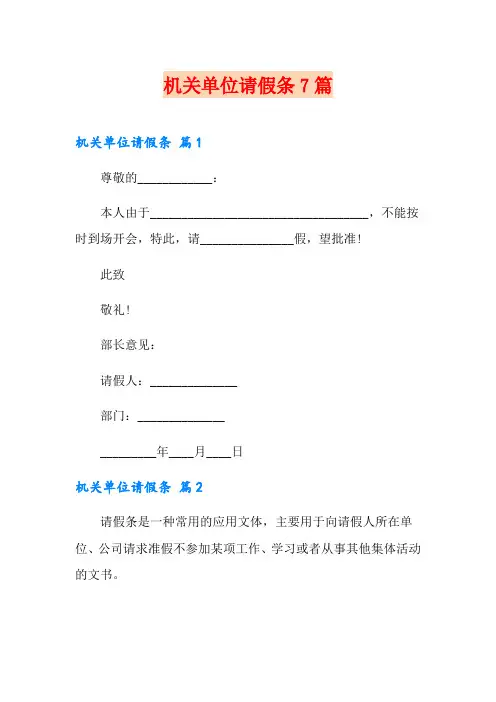 机关单位请假条7篇【模板】