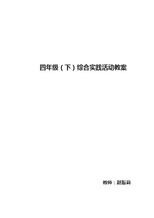 四年级下综合实践教案