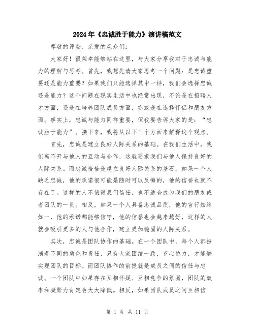 2024年《忠诚胜于能力》演讲稿范文(五篇)