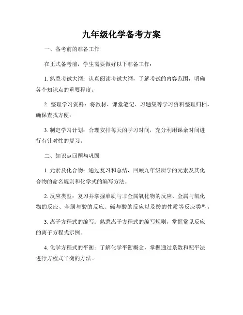 九年级化学备考方案