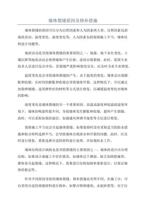 墙体裂缝原因及修补措施