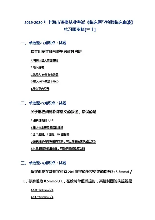 2019-2020年上海市资格从业考试《临床医学检验临床血液》练习题资料[三十]