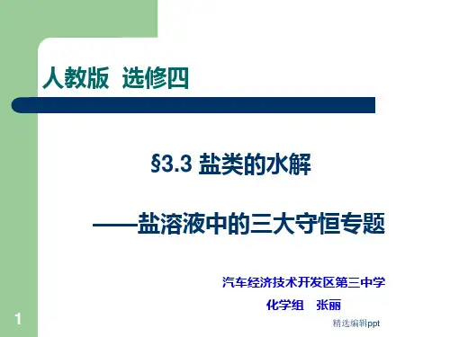 盐类水解三大守恒关系ppt课件