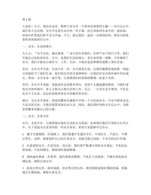 安全记心中一分钟演讲稿(3篇)
