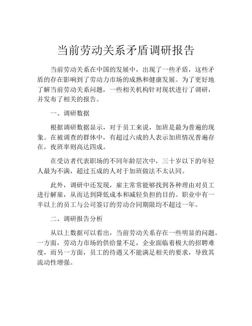 当前劳动关系矛盾调研报告
