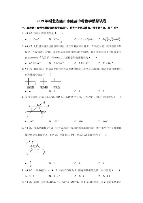 2019年湖北省随州市随县中考数学模拟试卷【附答案】