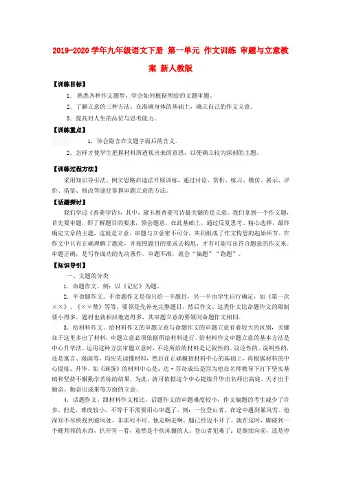 2019-2020学年九年级语文下册 第一单元 作文训练 审题与立意教案 新人教版.doc